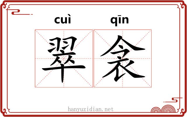 翠衾