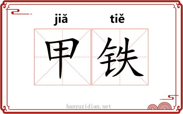 甲铁