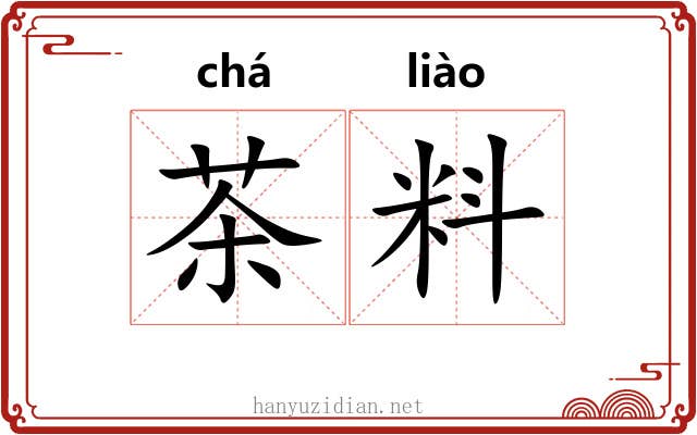 茶料