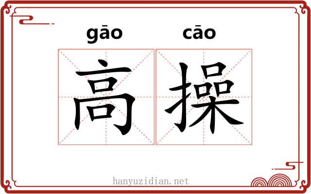 高操 高操