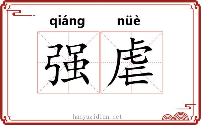 强虐