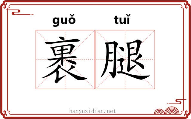 裹腿 裹腿