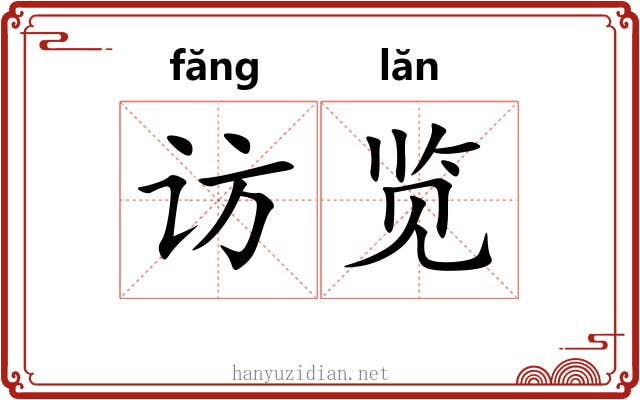 访览