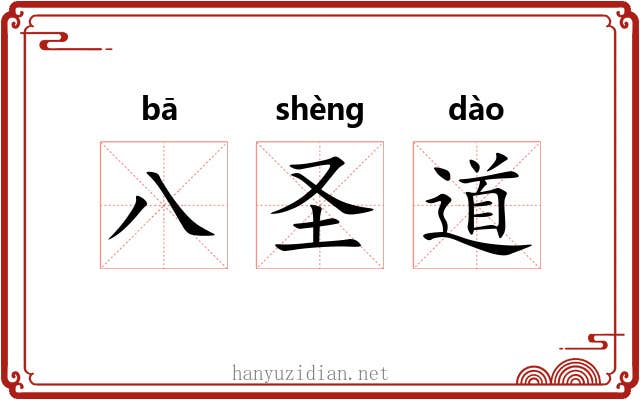 八圣道 八圣道