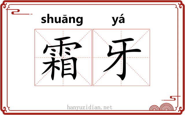霜牙
