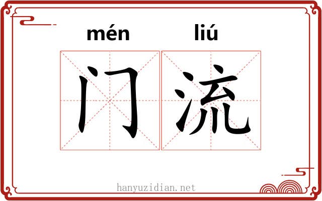 门流 门流