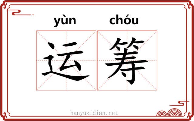 运筹 运筹