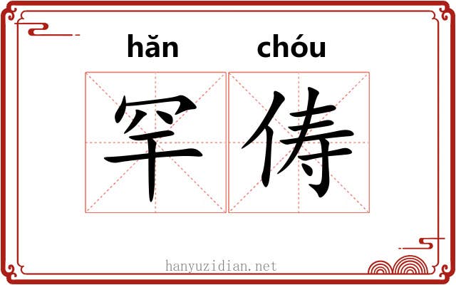 罕俦