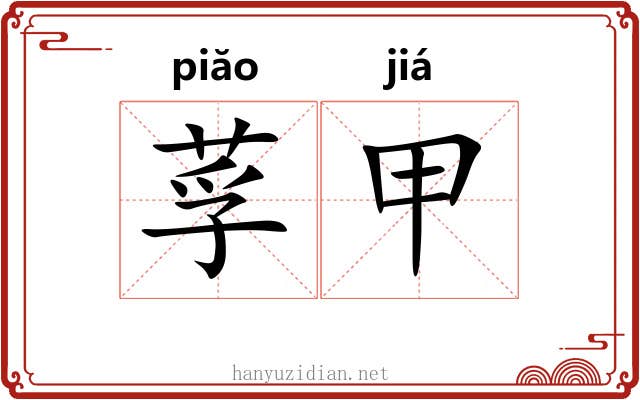 莩甲 莩甲