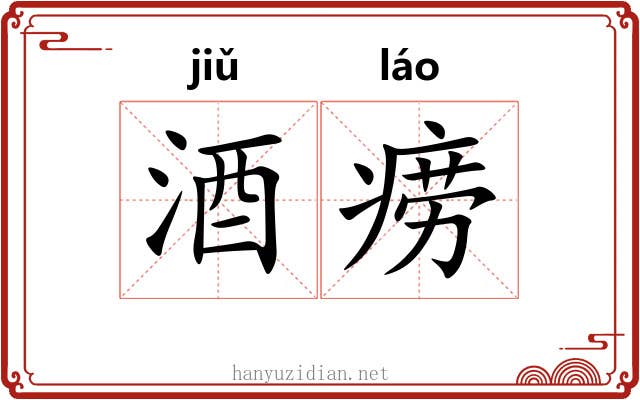 酒痨