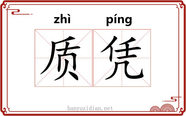 质凭