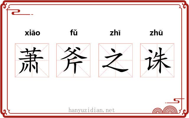 萧斧之诛 萧斧之诛