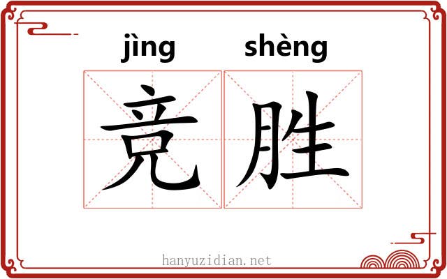 竞胜