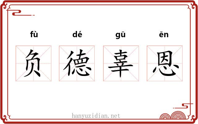 负德辜恩 负德辜恩