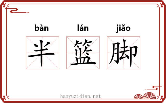 半篮脚 半篮脚