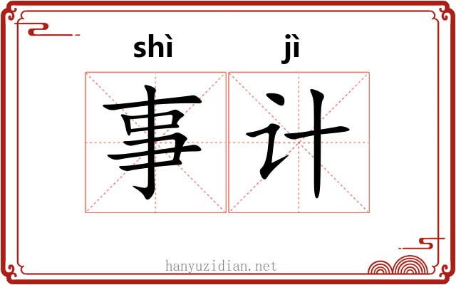 事计