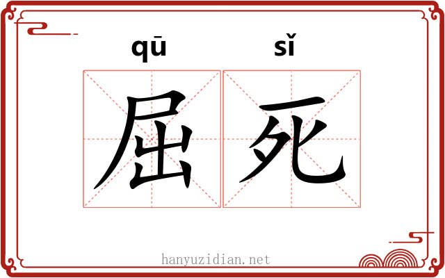 屈死 屈死