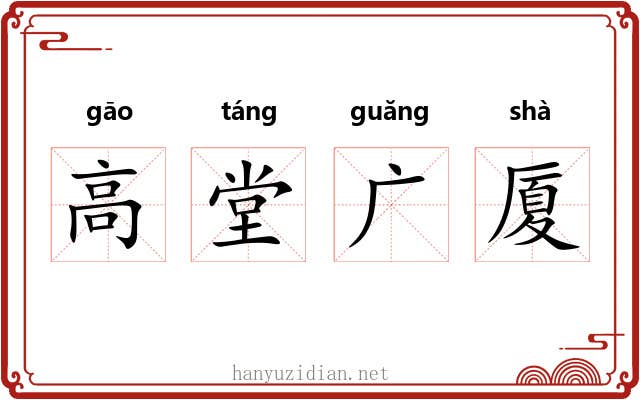 高堂广厦 高堂广厦