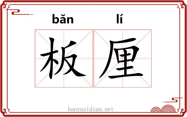 板厘 板厘