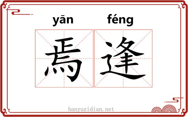 焉逢