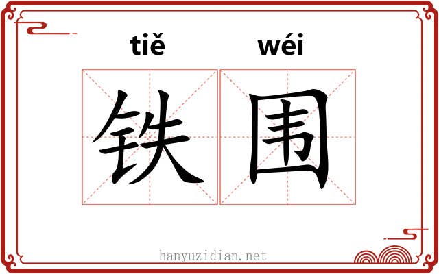 铁围 铁围