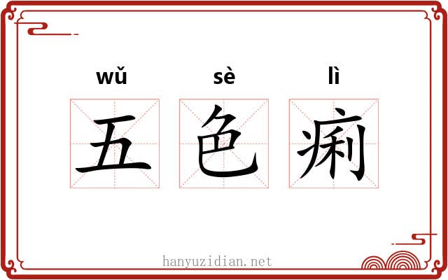 五色痢 五色痢