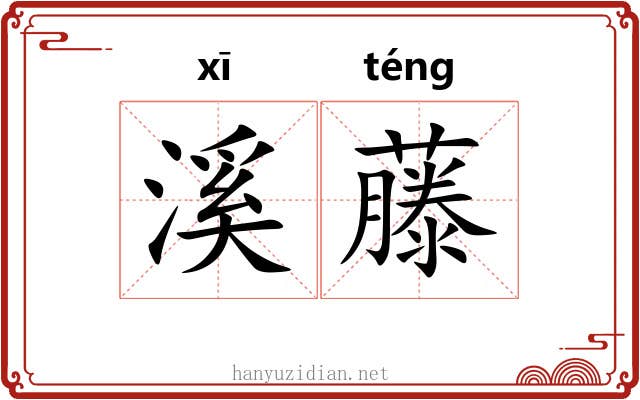 溪藤