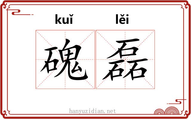 磈磊