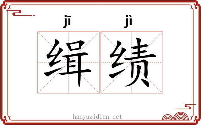 缉绩