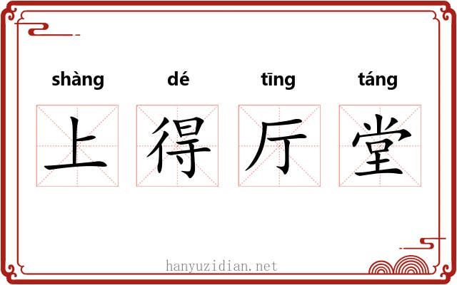 上得厅堂 上得厅堂
