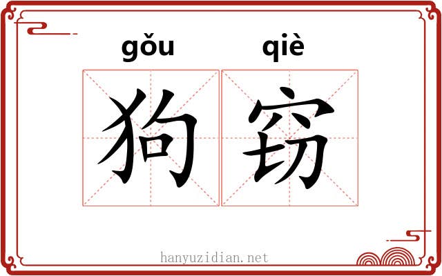 狗窃