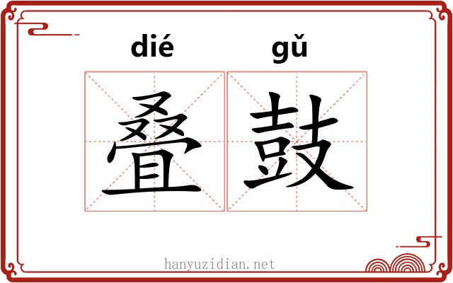 叠鼓