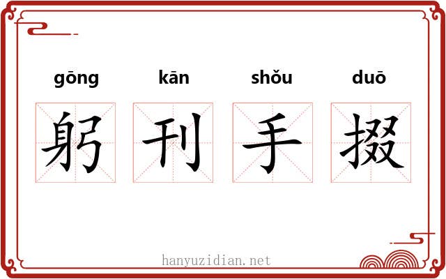 躬刊手掇 躬刊手掇