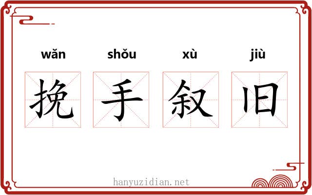 挽手叙旧 挽手叙旧