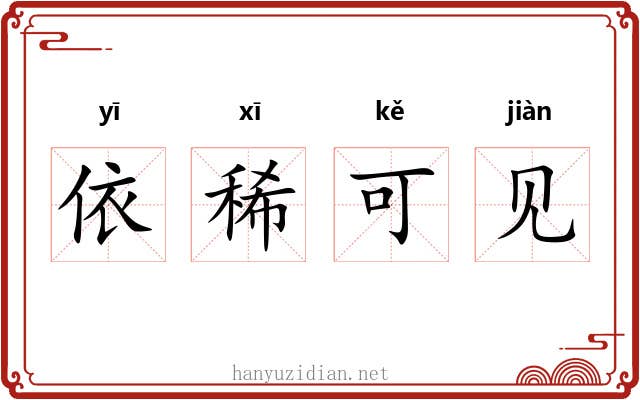 依稀可见 依稀可见