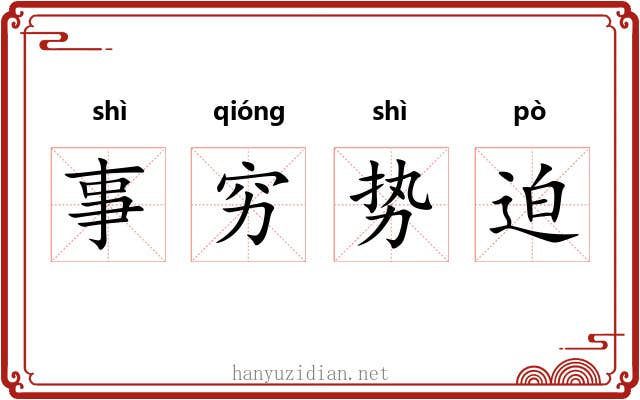 事穷势迫 事穷势迫