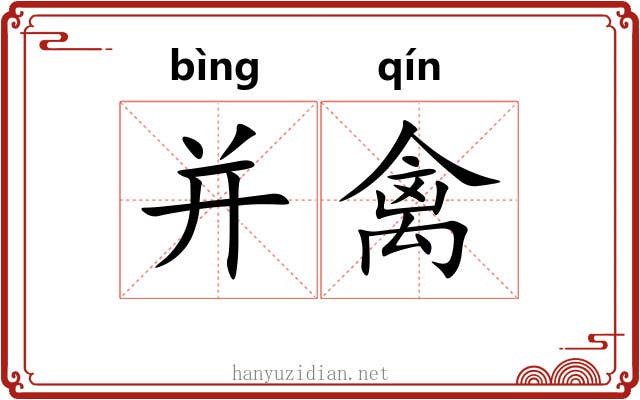 并禽