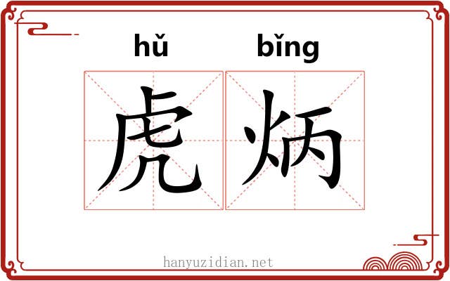 虎炳