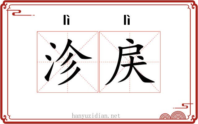 沴戾