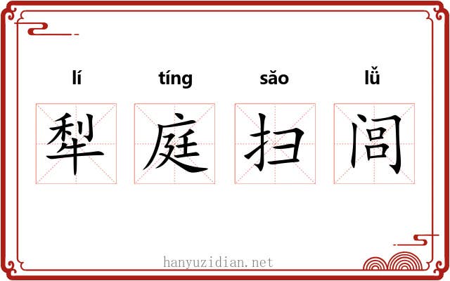 犁庭扫闾 犁庭扫闾