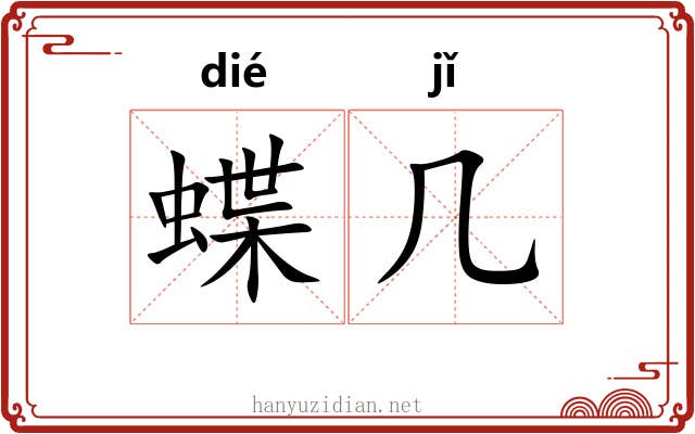 蝶几