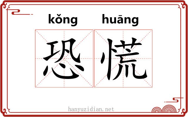 恐慌