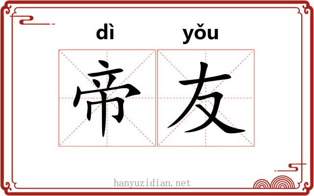 帝友