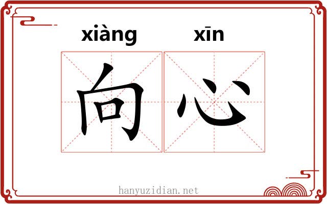 向心
