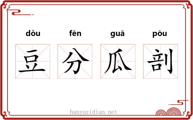豆分瓜剖 豆分瓜剖