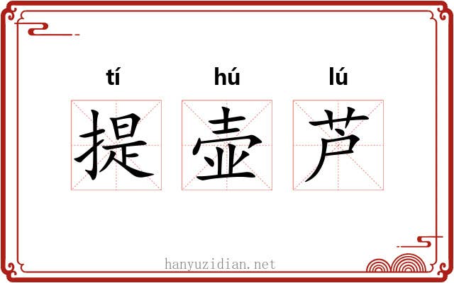 提壶芦 提壶芦