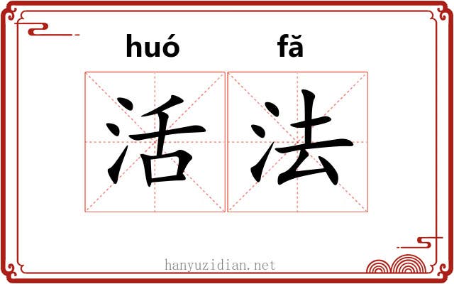 活法 活法