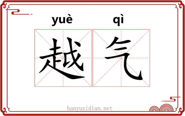 越气 越气