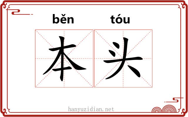 本头 本头