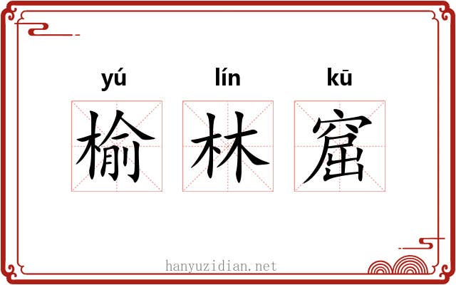 榆林窟